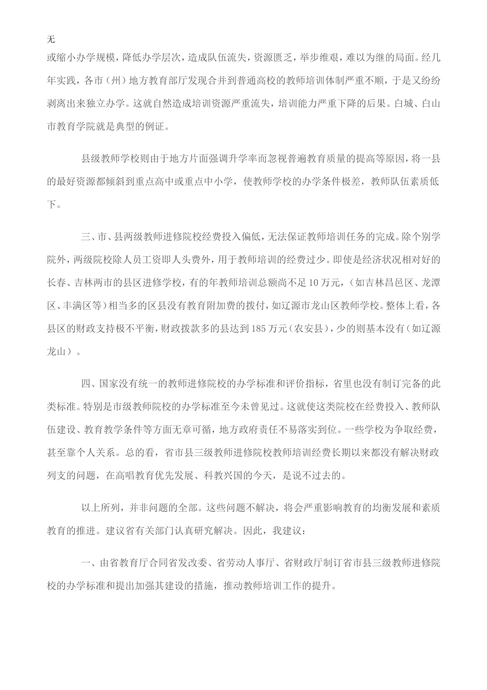 加强教师培训机构建设促进教育均衡发展的提案_第2页