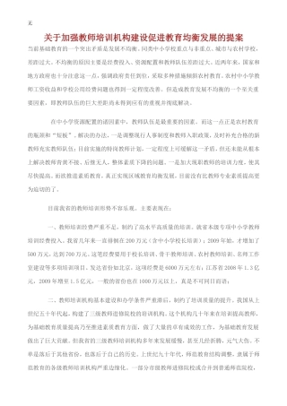加强教师培训机构建设促进教育均衡发展的提案