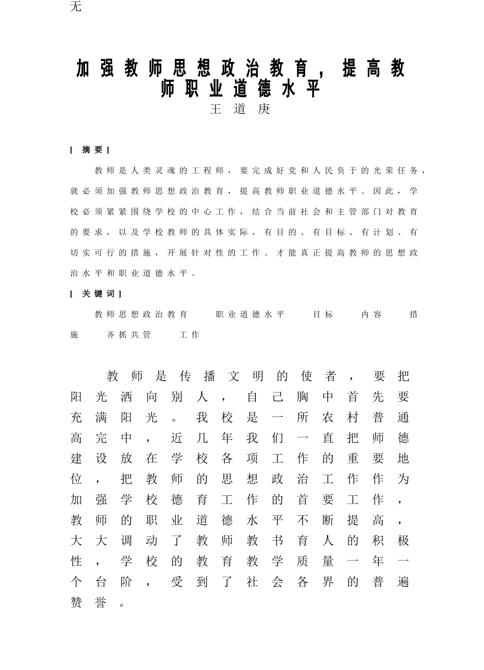 加强教师思想政治教育-提高教师职业道德水平_第1页