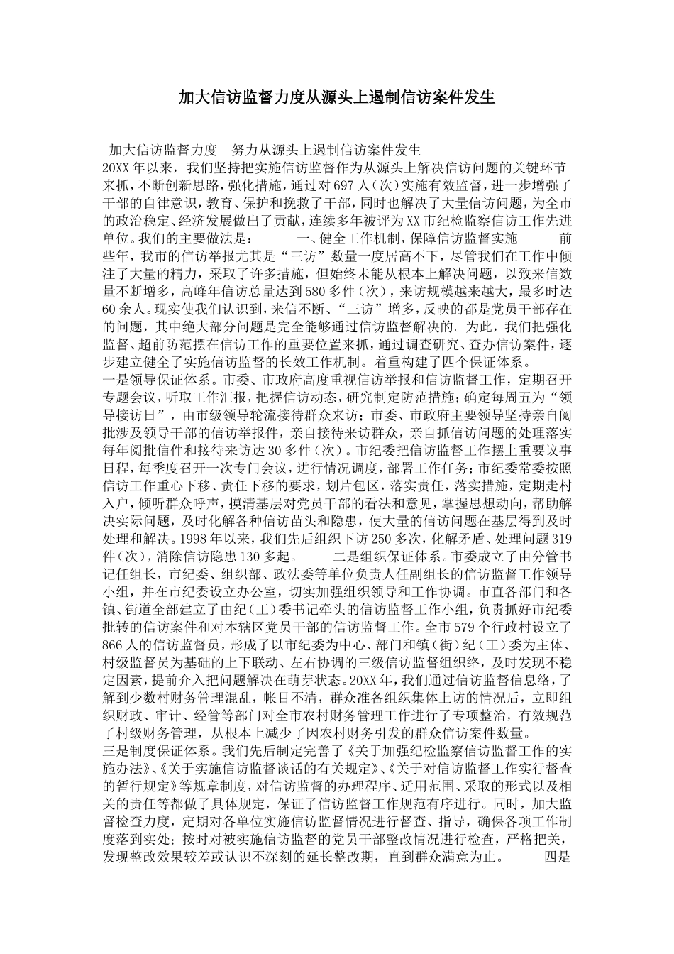 加大信访监督力度从源头上遏制信访案件发生-领导讲话模板_第1页