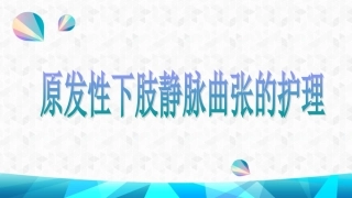 原发性下肢静脉曲张的护理