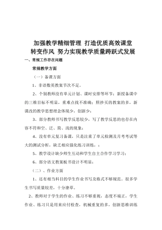 加强教学精细管理-打造优质高效课堂