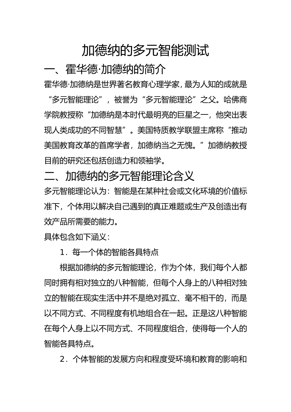加德纳的多元智能测试1(1)_第1页