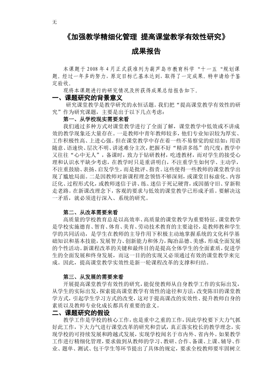 加强教学精细化管理-提高课堂教学有效性研究成果报告_第1页