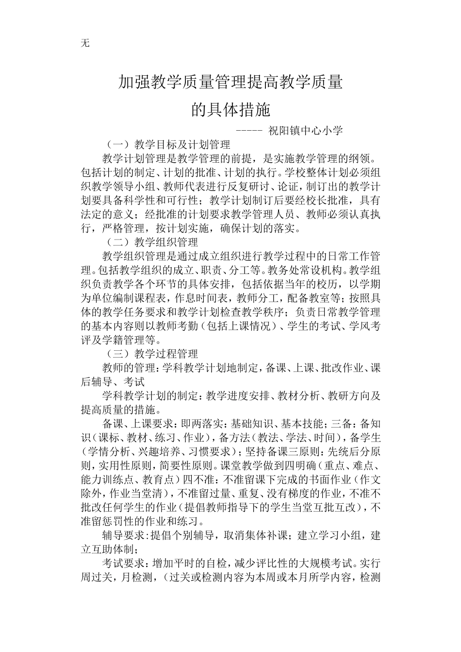 加强教学质量管理提高教学质量的具体措施_第1页