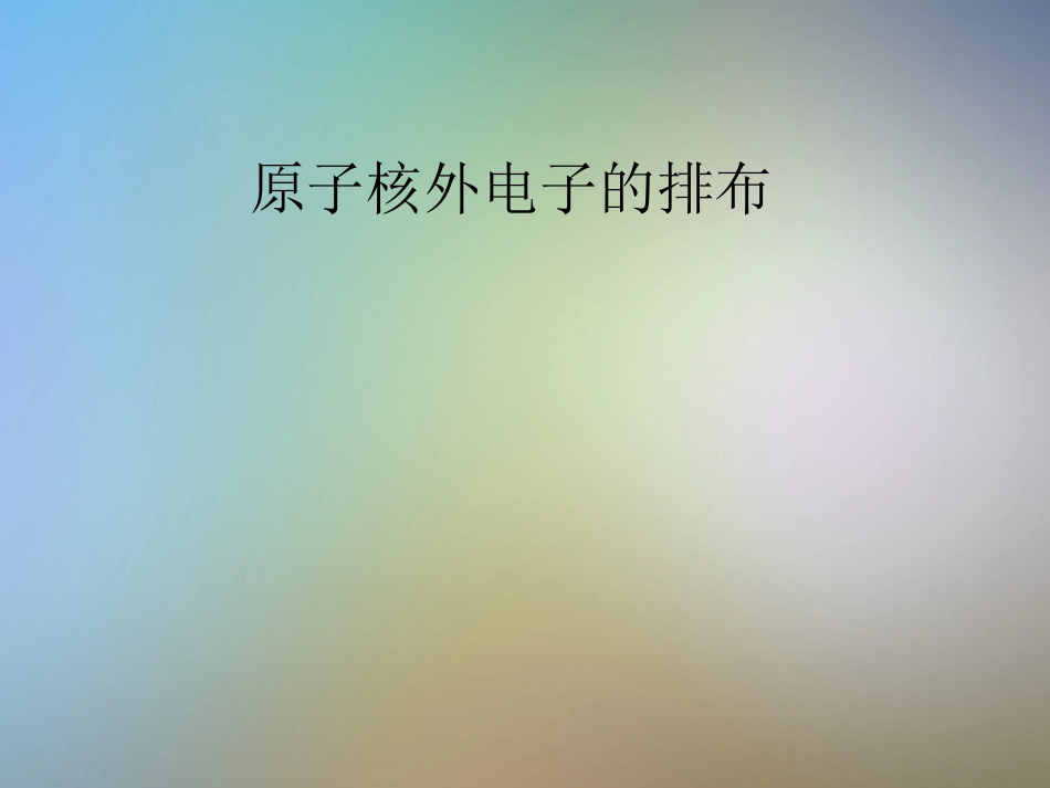 原子核外电子的排布_第1页