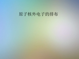 原子核外电子的排布