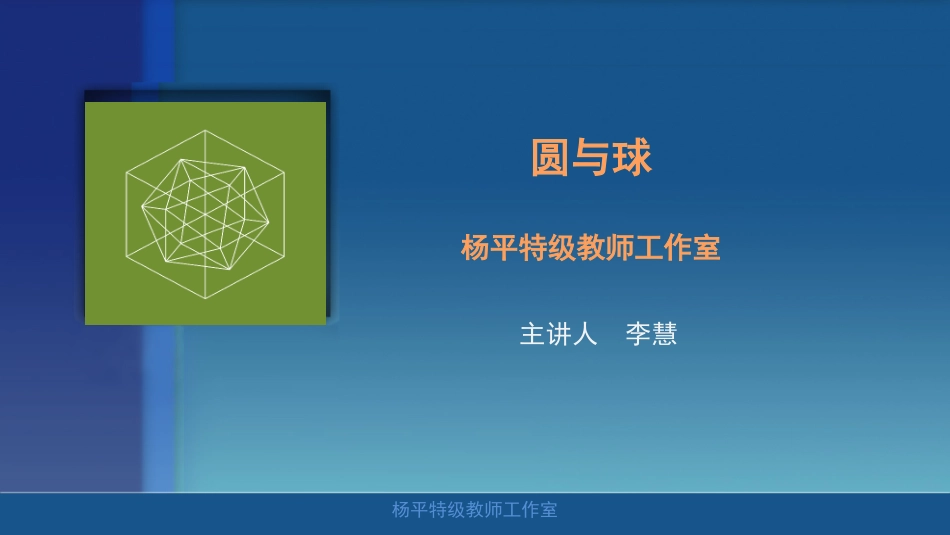 圆和球东德李慧_第1页