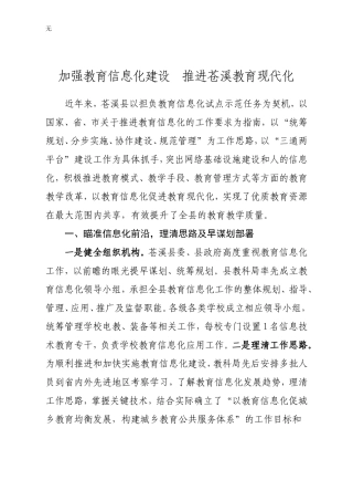 加强教育信息化建设-推进苍溪教育现代化