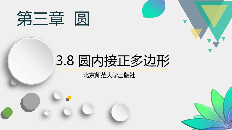 圆内接正多边形_第1页
