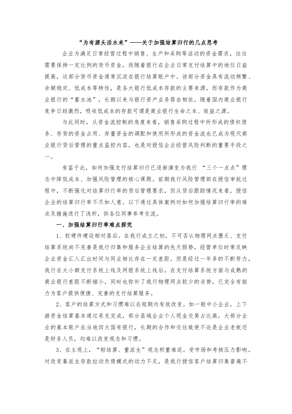 加强结算归行率的方法及案例_第1页