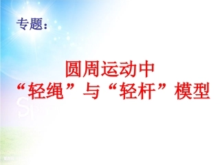 圆周运动中轻绳和轻杆问题