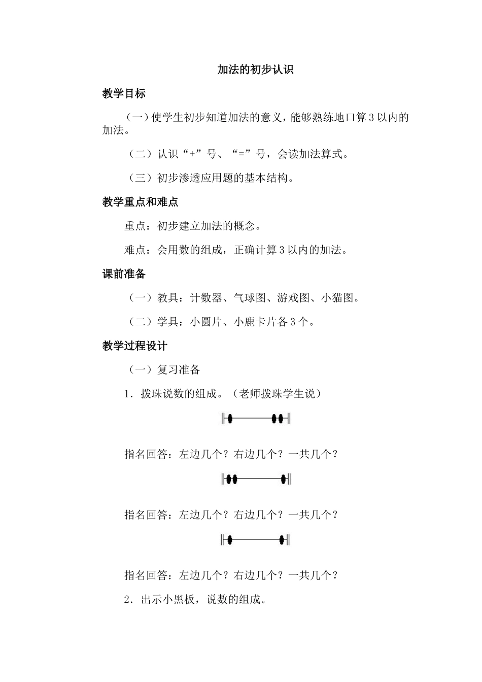 加法的初步认识教案一_第1页