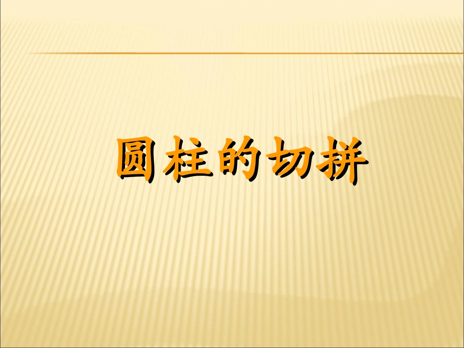 圆柱横切纵切增加减少_第1页