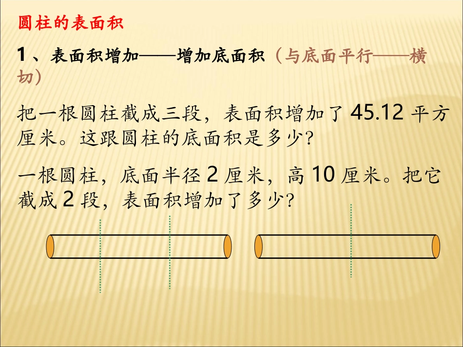 圆柱横切纵切增加减少_第3页