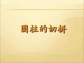 圆柱横切纵切增加减少