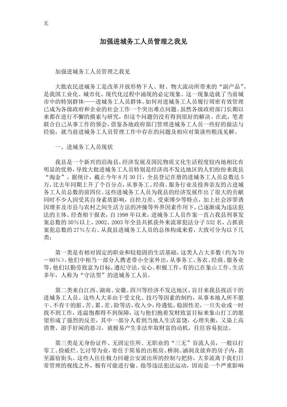 加强进城务工人员管理之我见_第1页