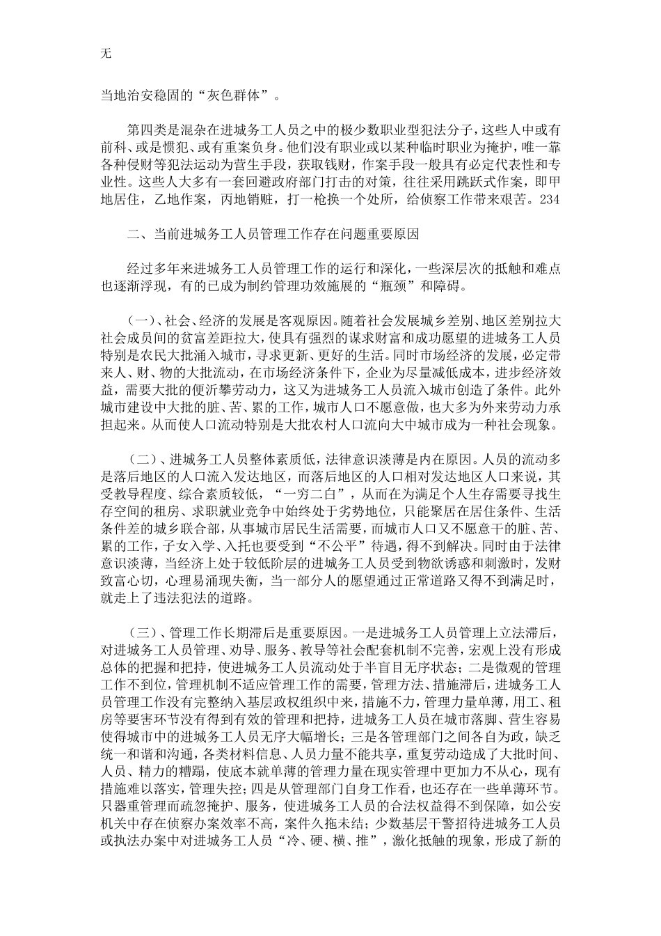 加强进城务工人员管理之我见_第2页
