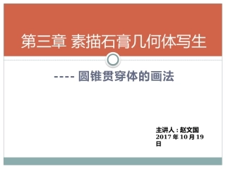 圆锥贯穿体的画法