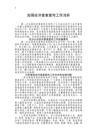 加强经济普查宣传动员工作的几点思考