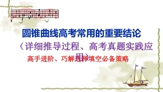 圆锥曲线常用二级结论证明运用