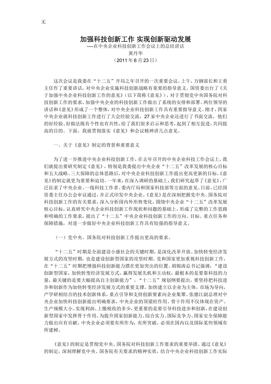 加强科技创新工作-实现创新驱动发展_第2页