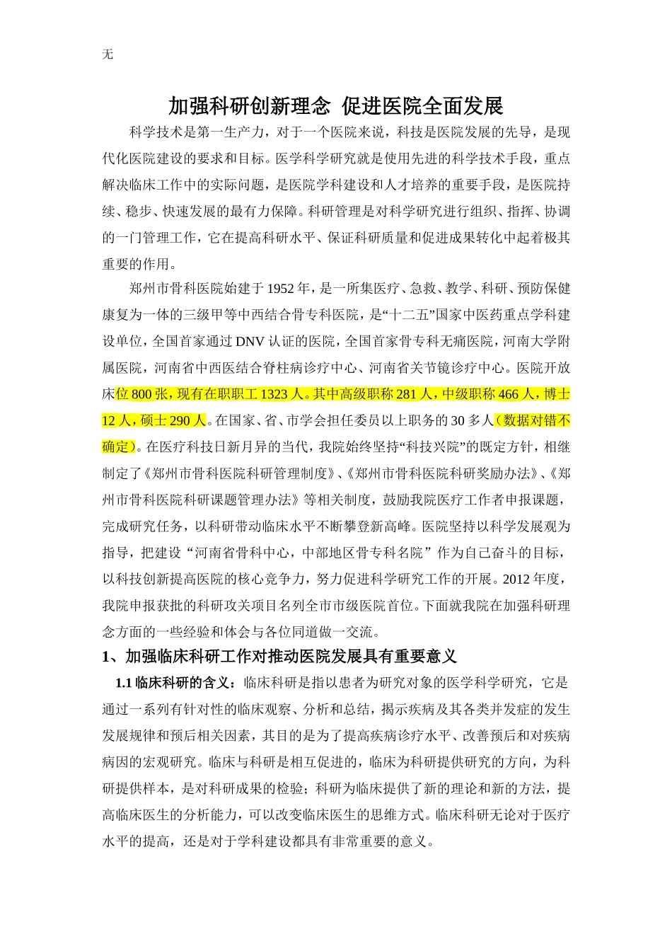 加强科研创新理念-促进医院全面发展_第1页