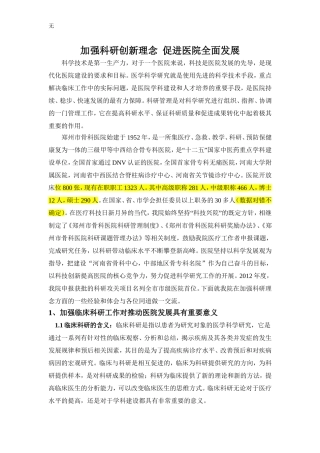 加强科研创新理念-促进医院全面发展