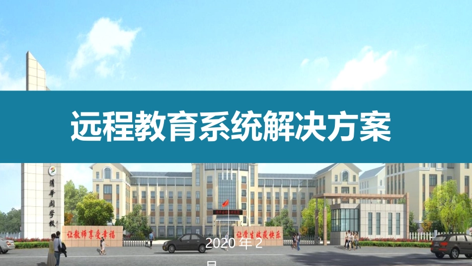 远程教育解决方案_第1页
