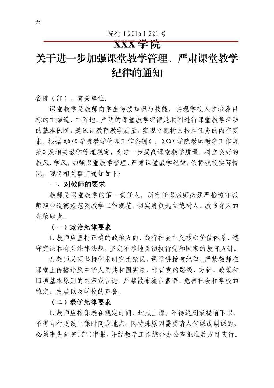 加强课堂教学管理、严肃课堂教学纪律_第1页