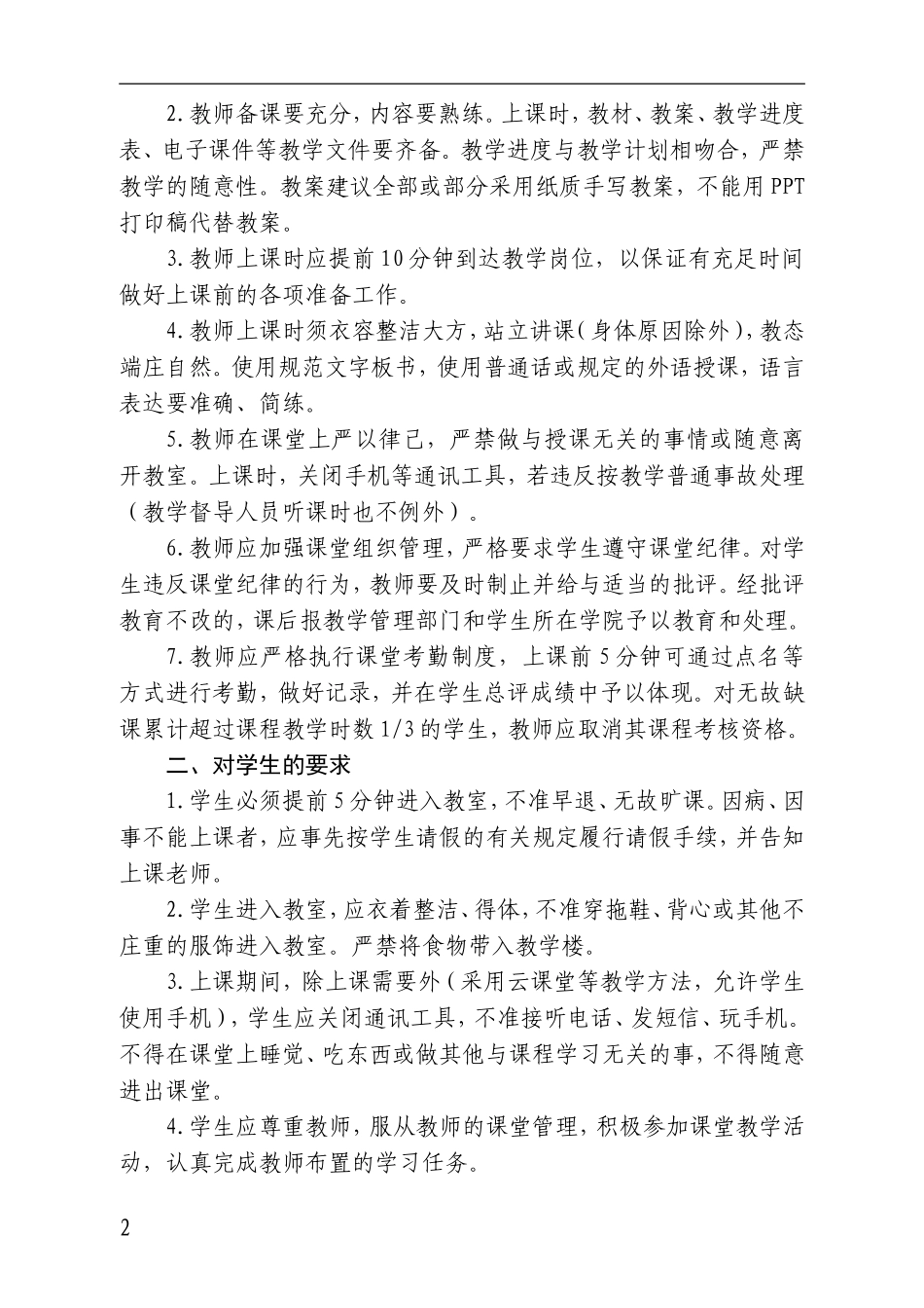 加强课堂教学管理、严肃课堂教学纪律_第2页