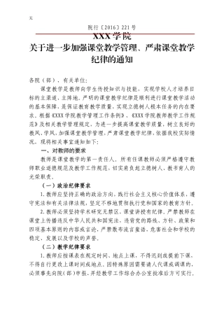 加强课堂教学管理、严肃课堂教学纪律