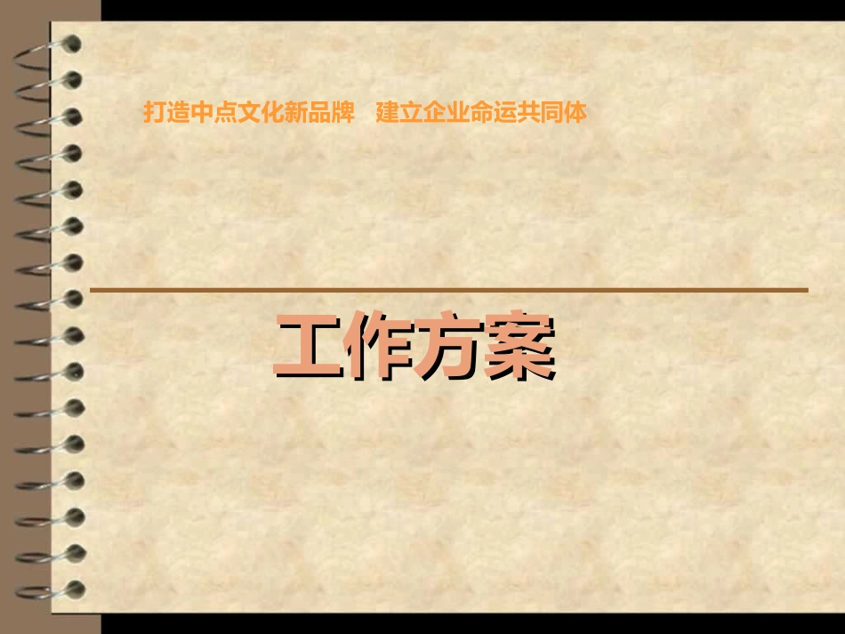 远东食品厂销售工作方案_第1页