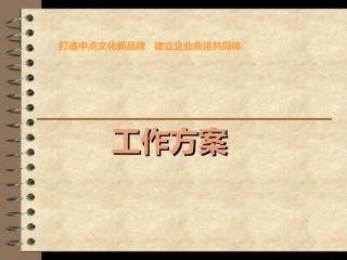 远东食品厂销售工作方案