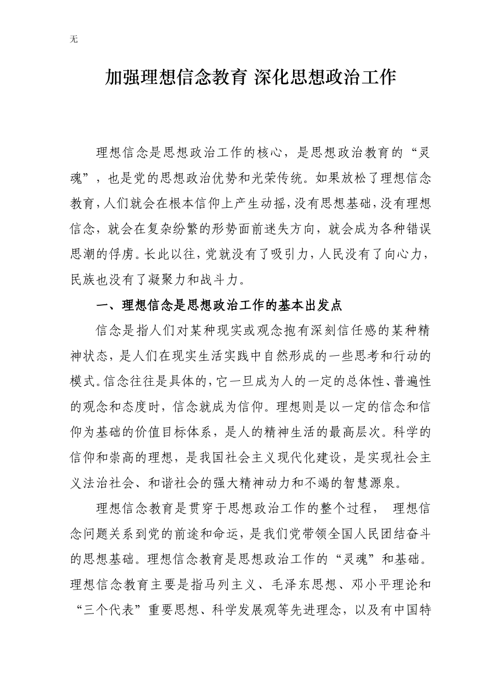 加强理想信念教育-深化思想政治工作_第1页
