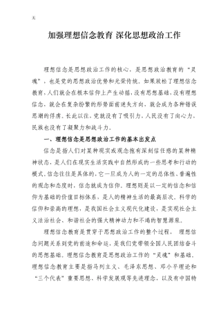 加强理想信念教育-深化思想政治工作