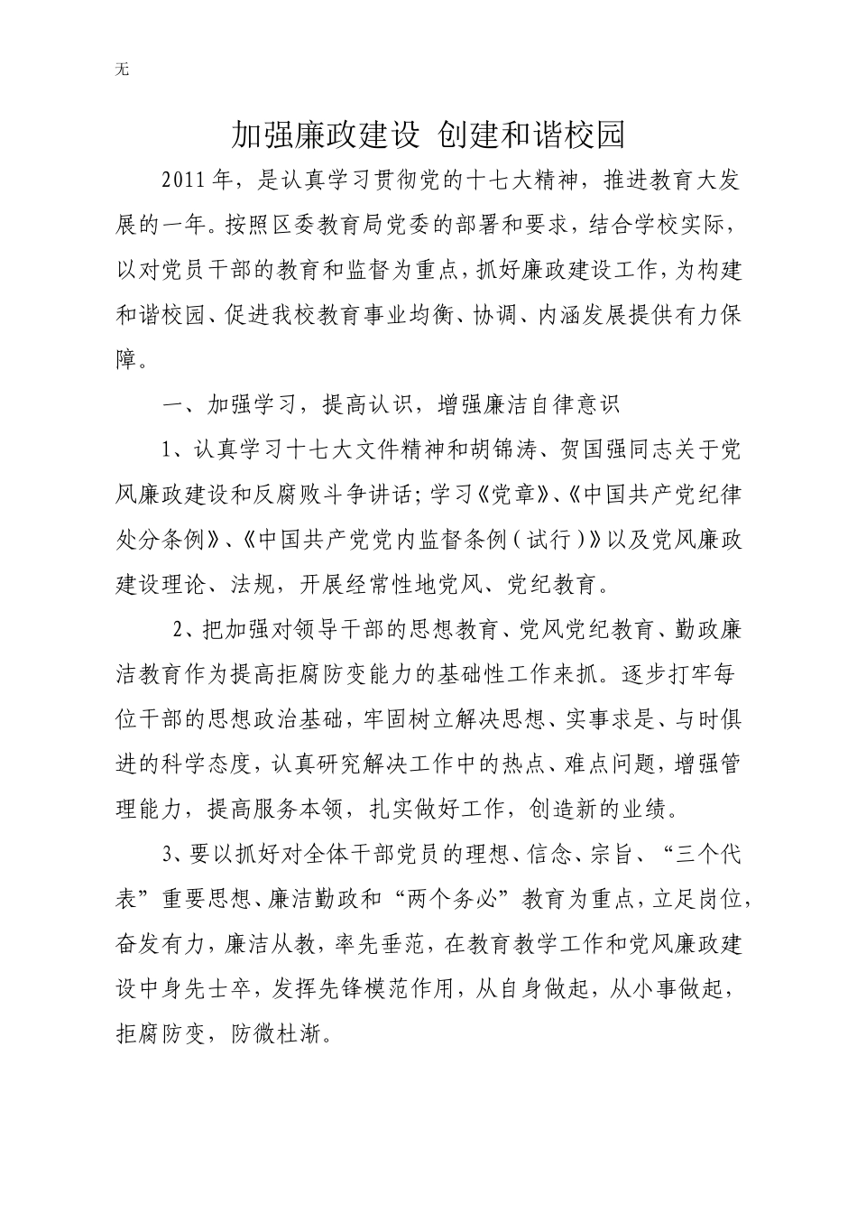 加强廉政建设-创建和谐校园_第1页