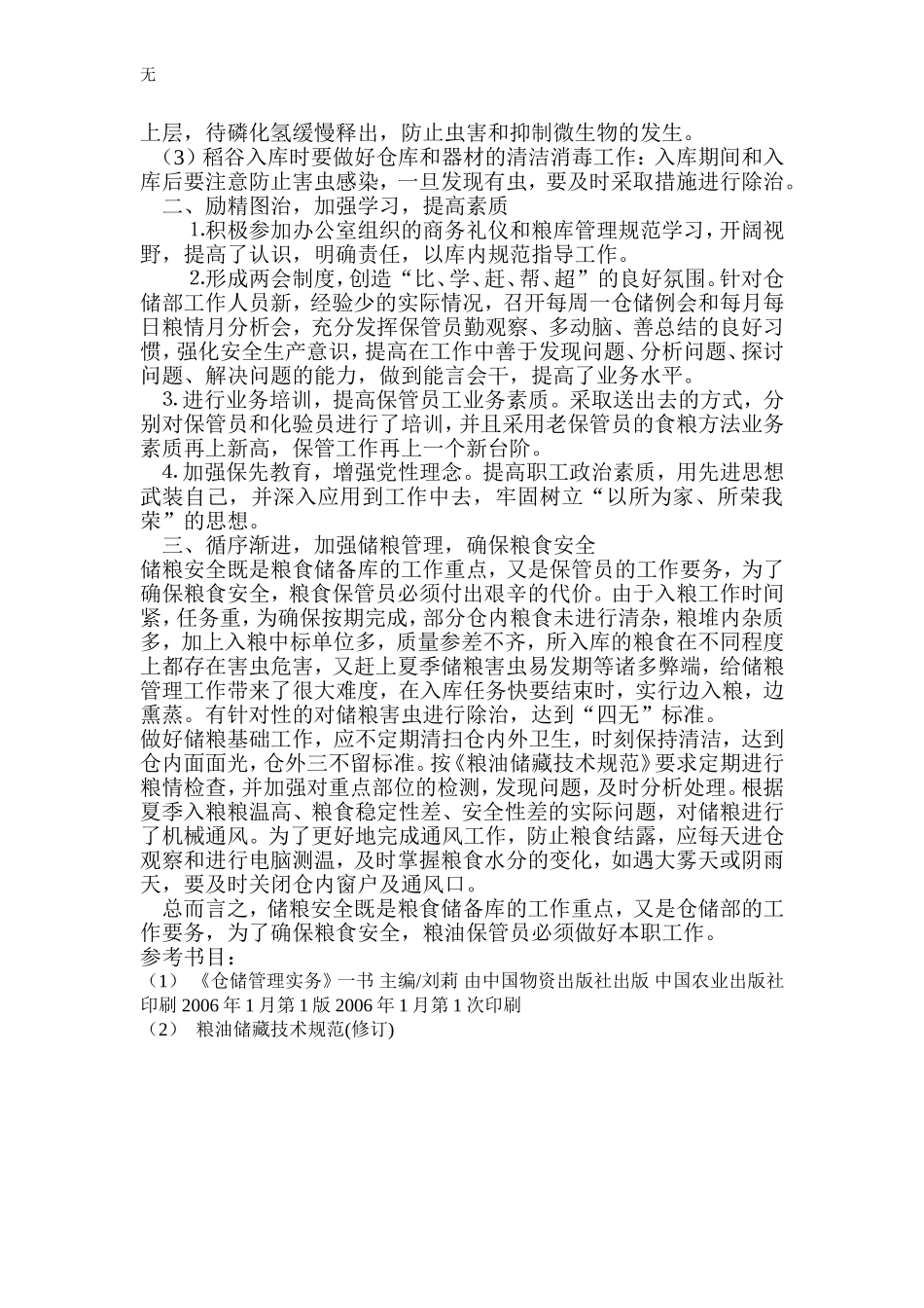 加强粮油保管工作技师论文范文_第3页