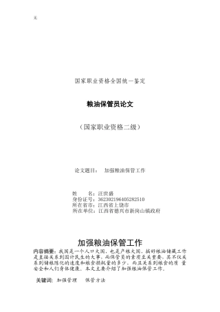 加强粮油保管工作技师论文范文
