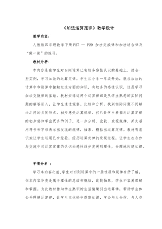 加法运算定律教学设计