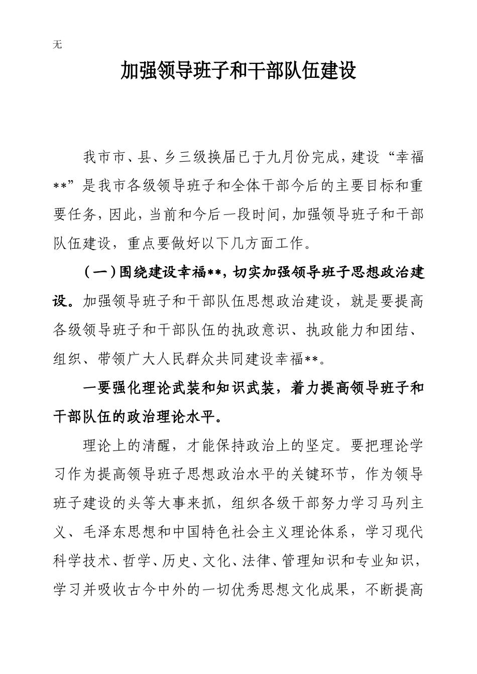 加强领导班子和干部队伍建设(同名14988)_第1页