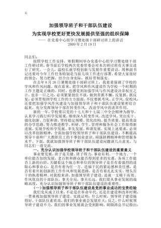 加强领导班子和干部队伍建设