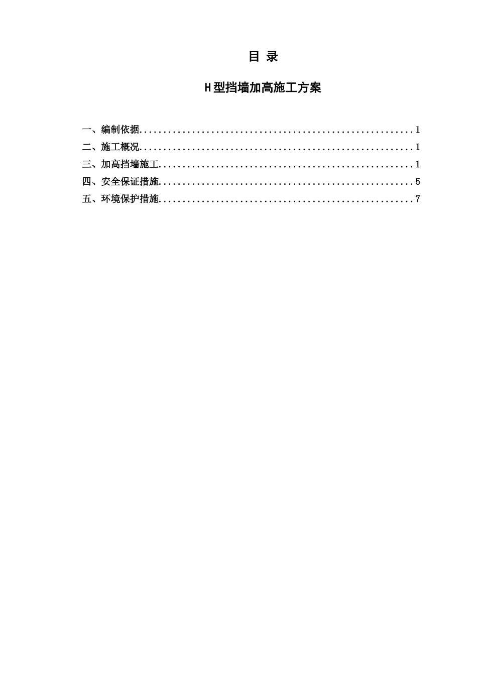加高加固挡墙施工方案(终)_第1页