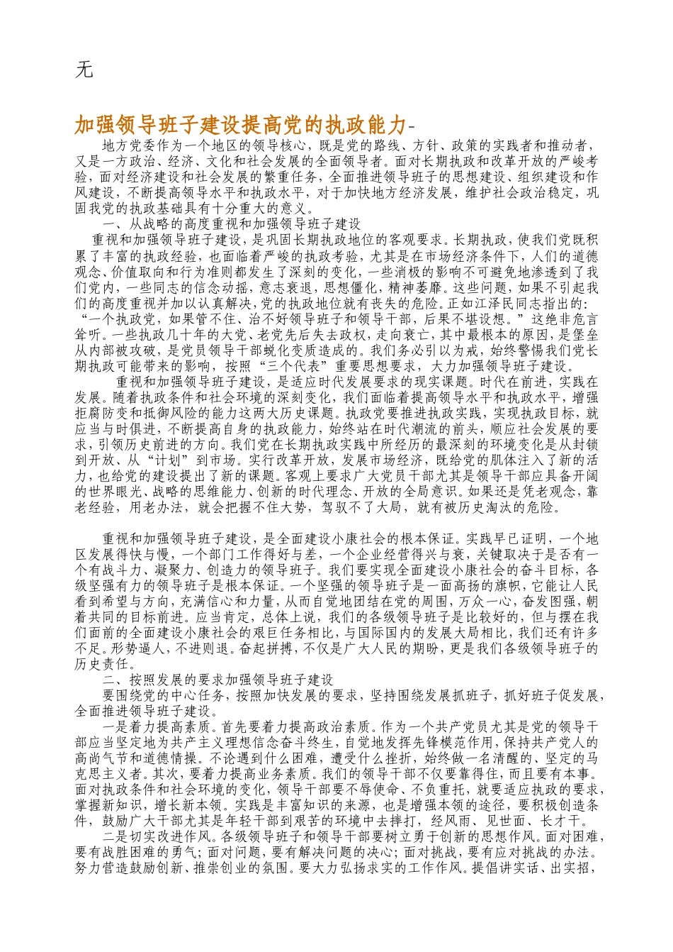 加强领导班子建设提高党的执政能123_第1页