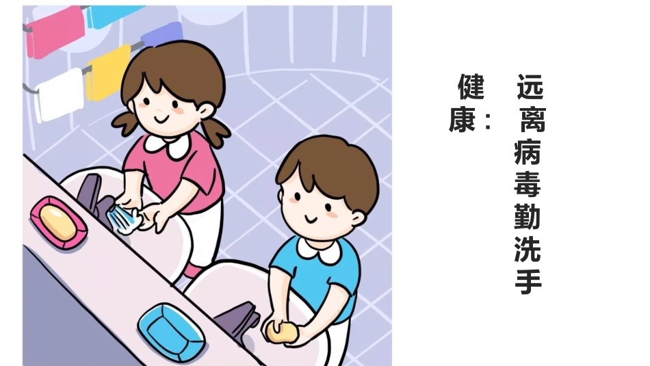 远离病毒勤洗手_第1页