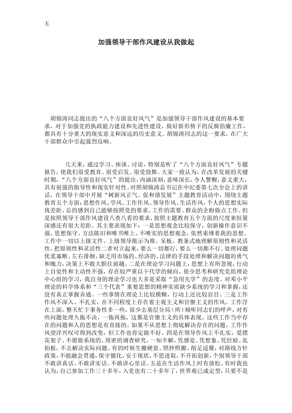 加强领导干部作风建设从我做起-总结报告模板_第1页