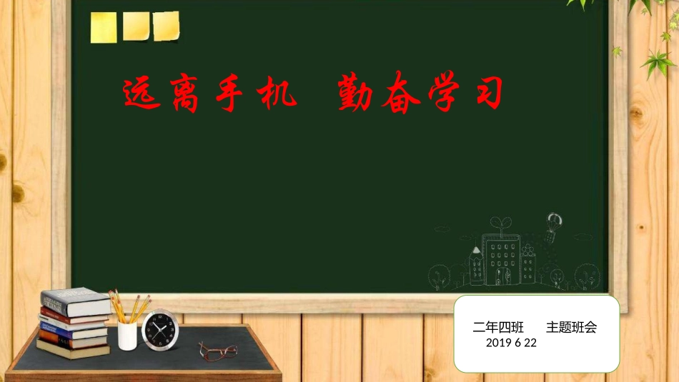 远离手机勤奋学习_第1页