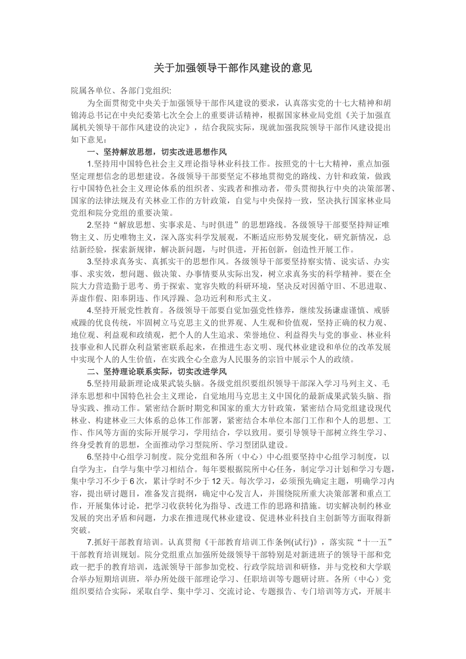 加强领导干部作风建设问题及建议_第1页