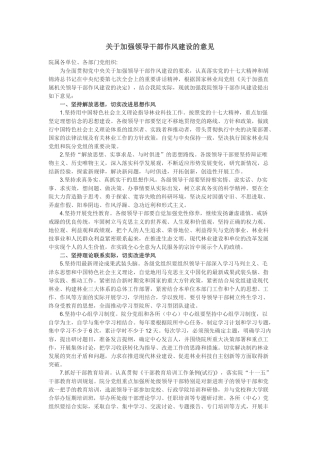 加强领导干部作风建设问题及建议