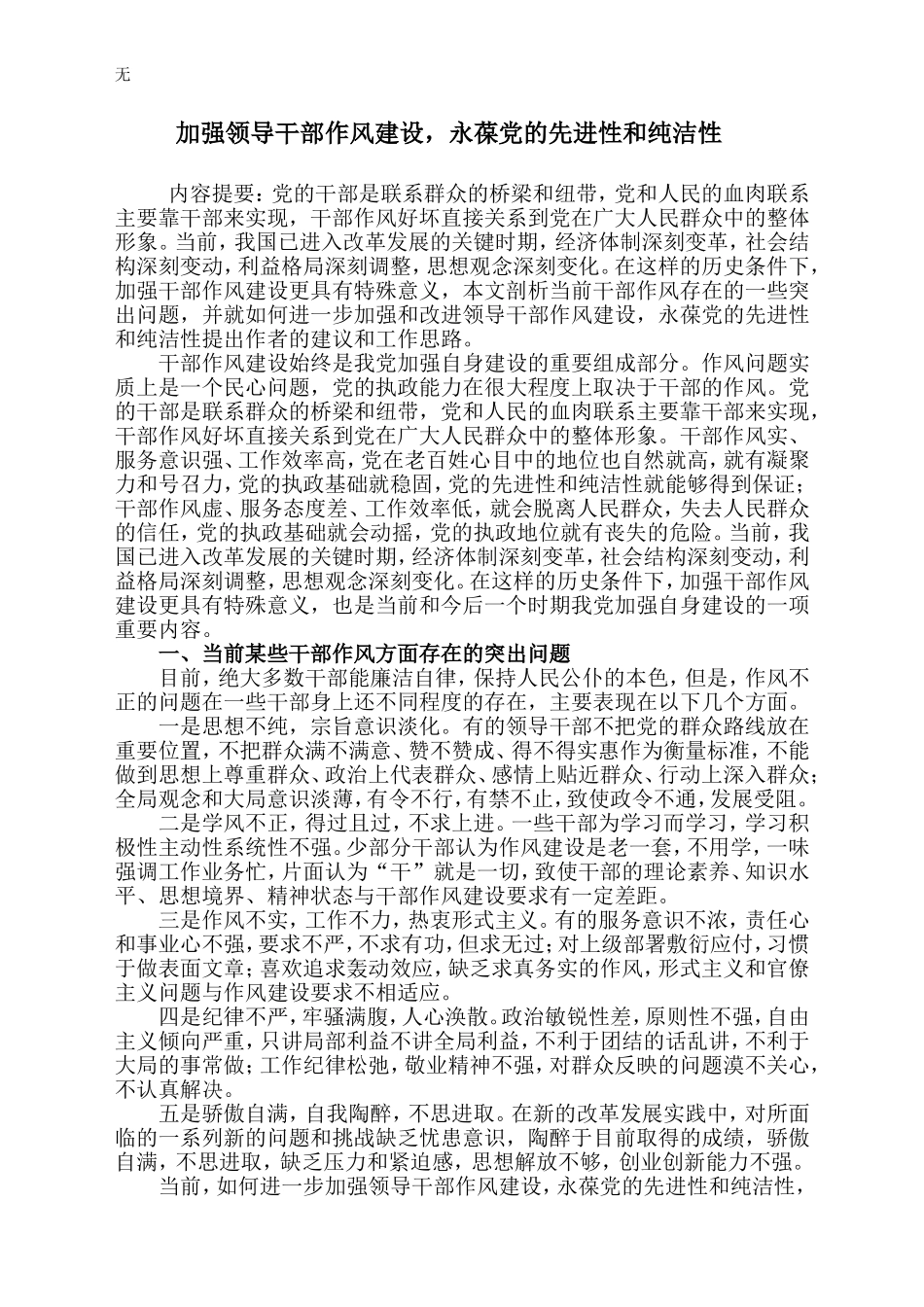 加强领导干部作风建设-永葆党的先进性和纯洁性_第1页